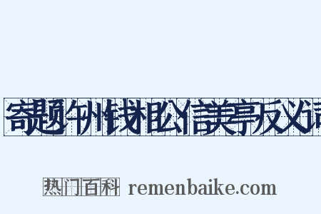 寄题许州钱相公信美亭反义词是什么意思的图片